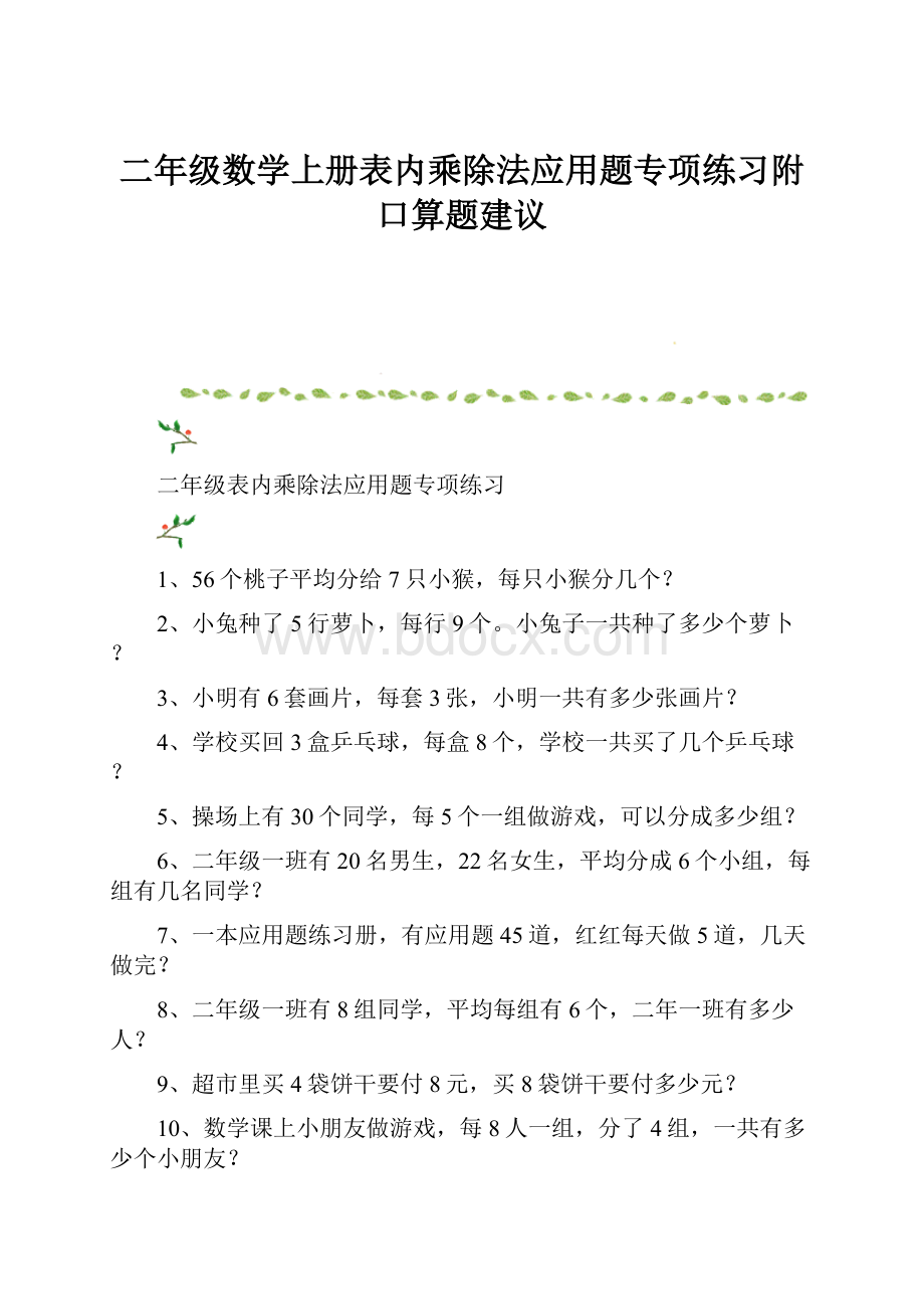 二年级数学上册表内乘除法应用题专项练习附口算题建议.docx