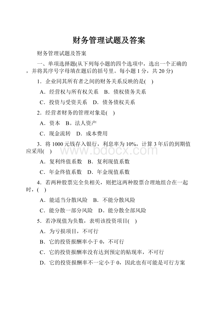 财务管理试题及答案.docx