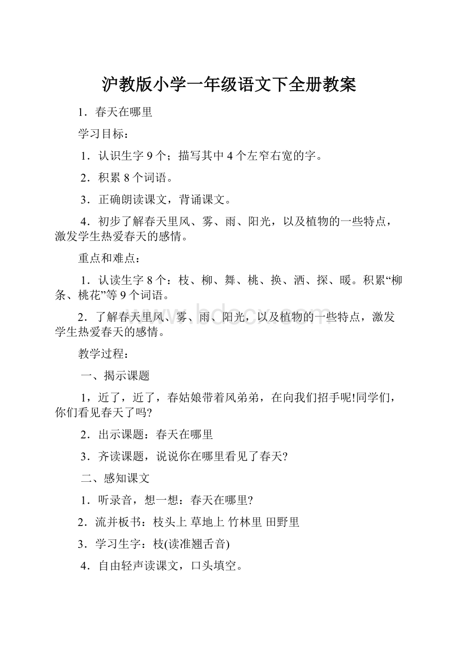 沪教版小学一年级语文下全册教案.docx