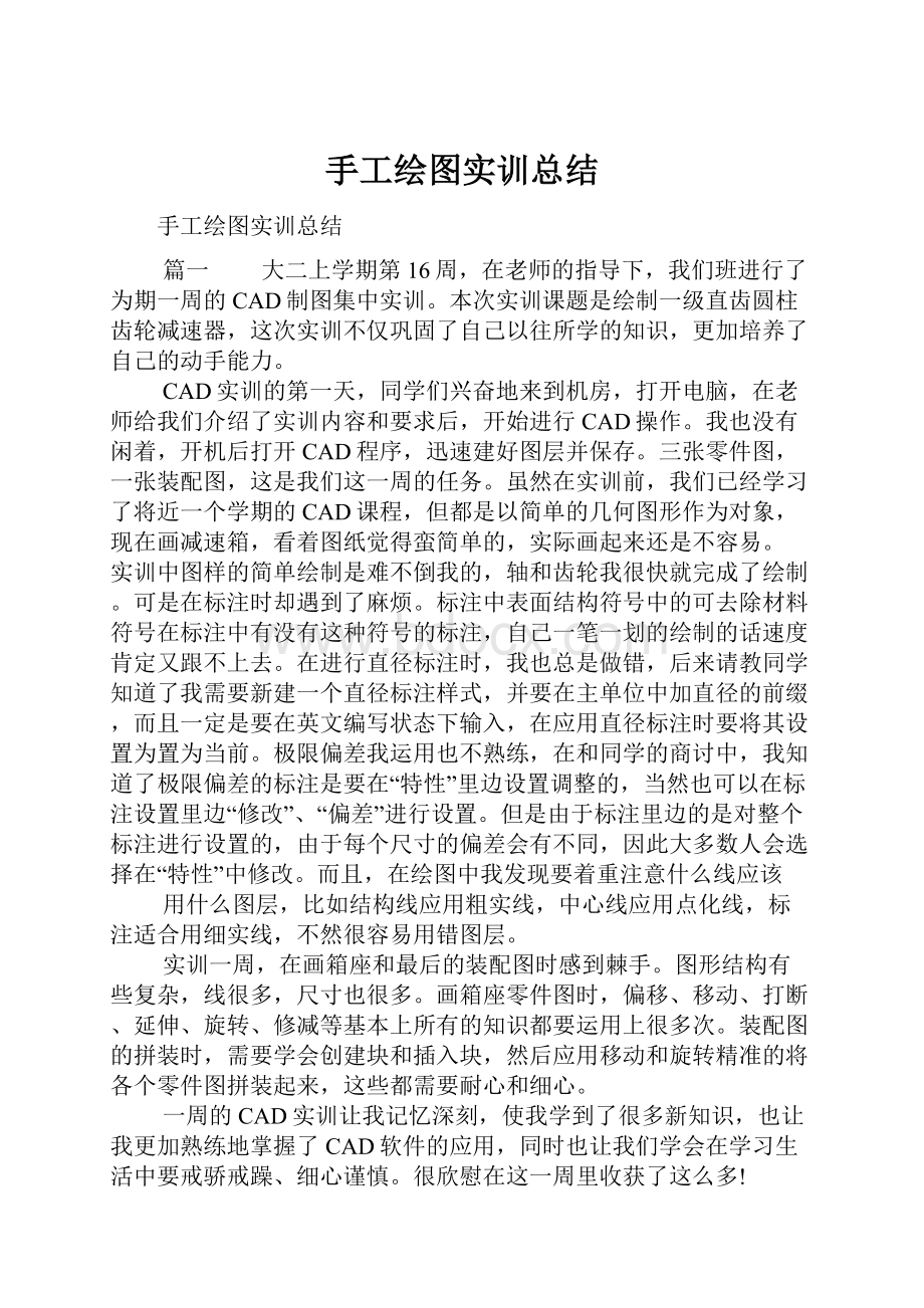 手工绘图实训总结.docx