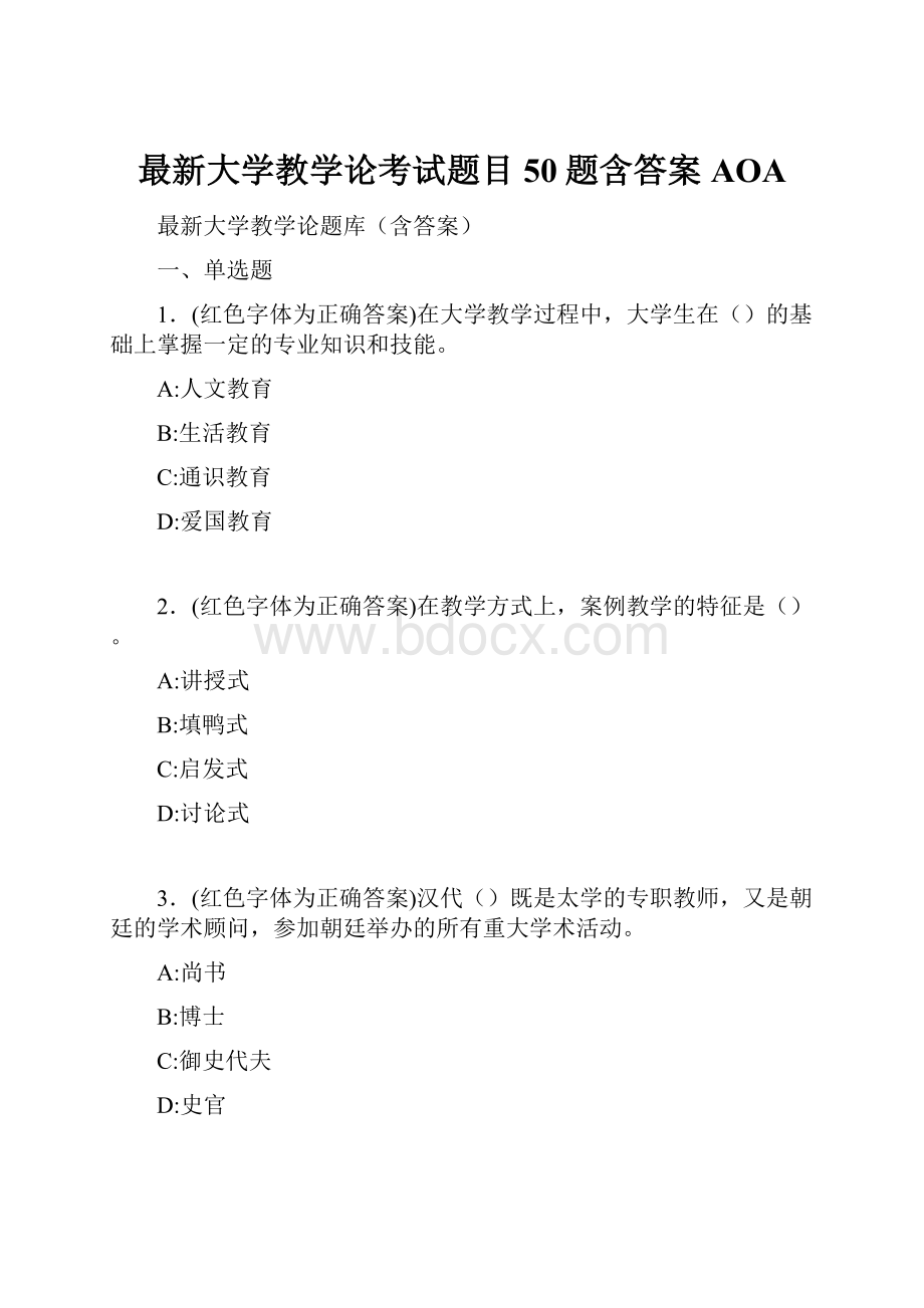 最新大学教学论考试题目50题含答案AOA.docx