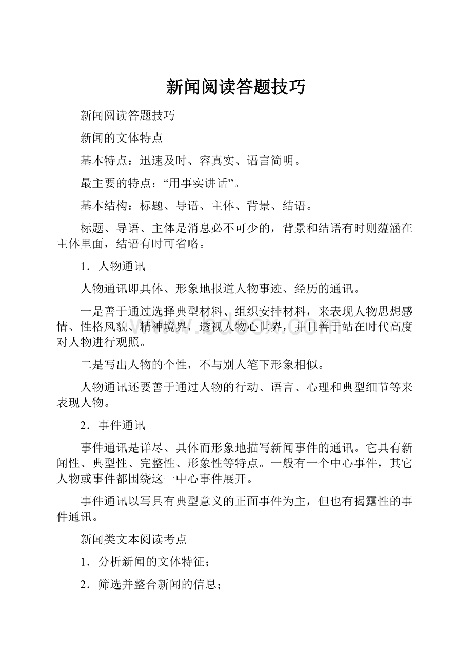 新闻阅读答题技巧.docx