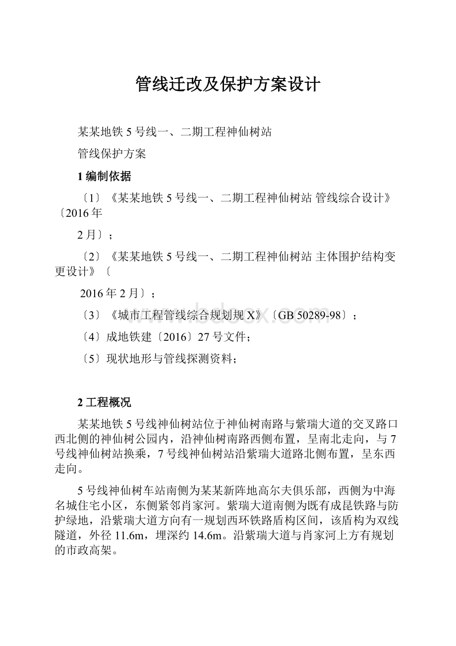 管线迁改及保护方案设计.docx