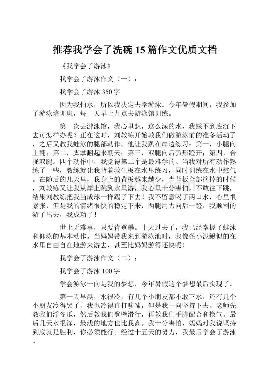 推荐我学会了洗碗15篇作文优质文档.docx