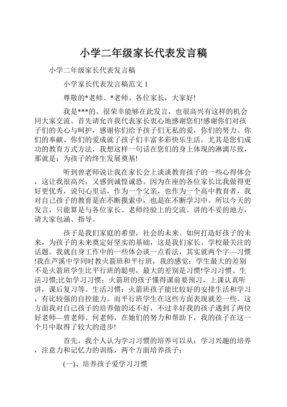 小学二年级家长代表发言稿.docx