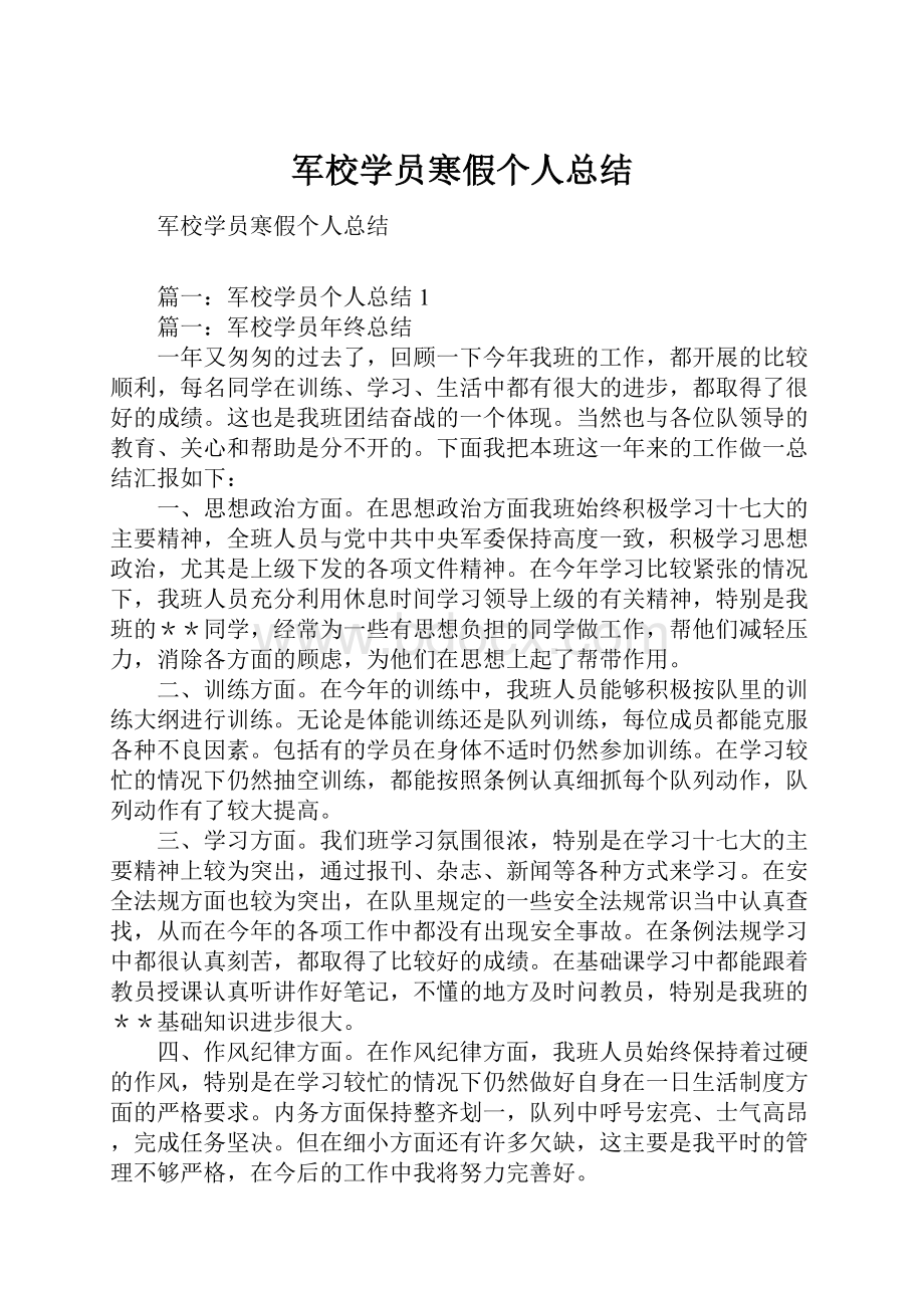 军校学员寒假个人总结.docx