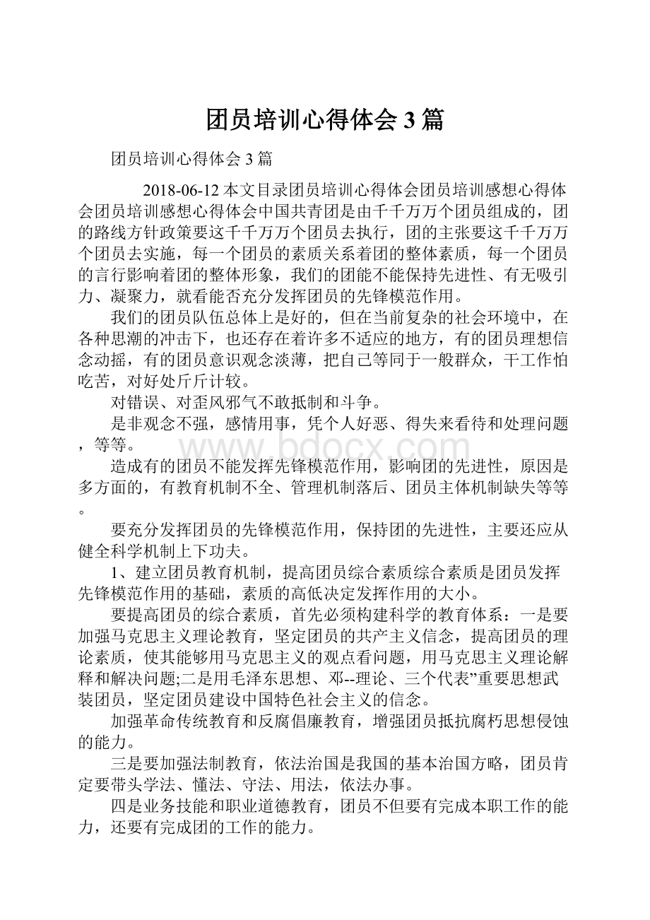 团员培训心得体会3篇.docx