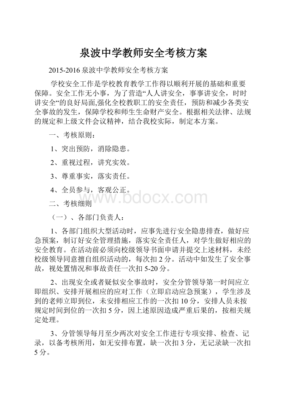 泉波中学教师安全考核方案.docx