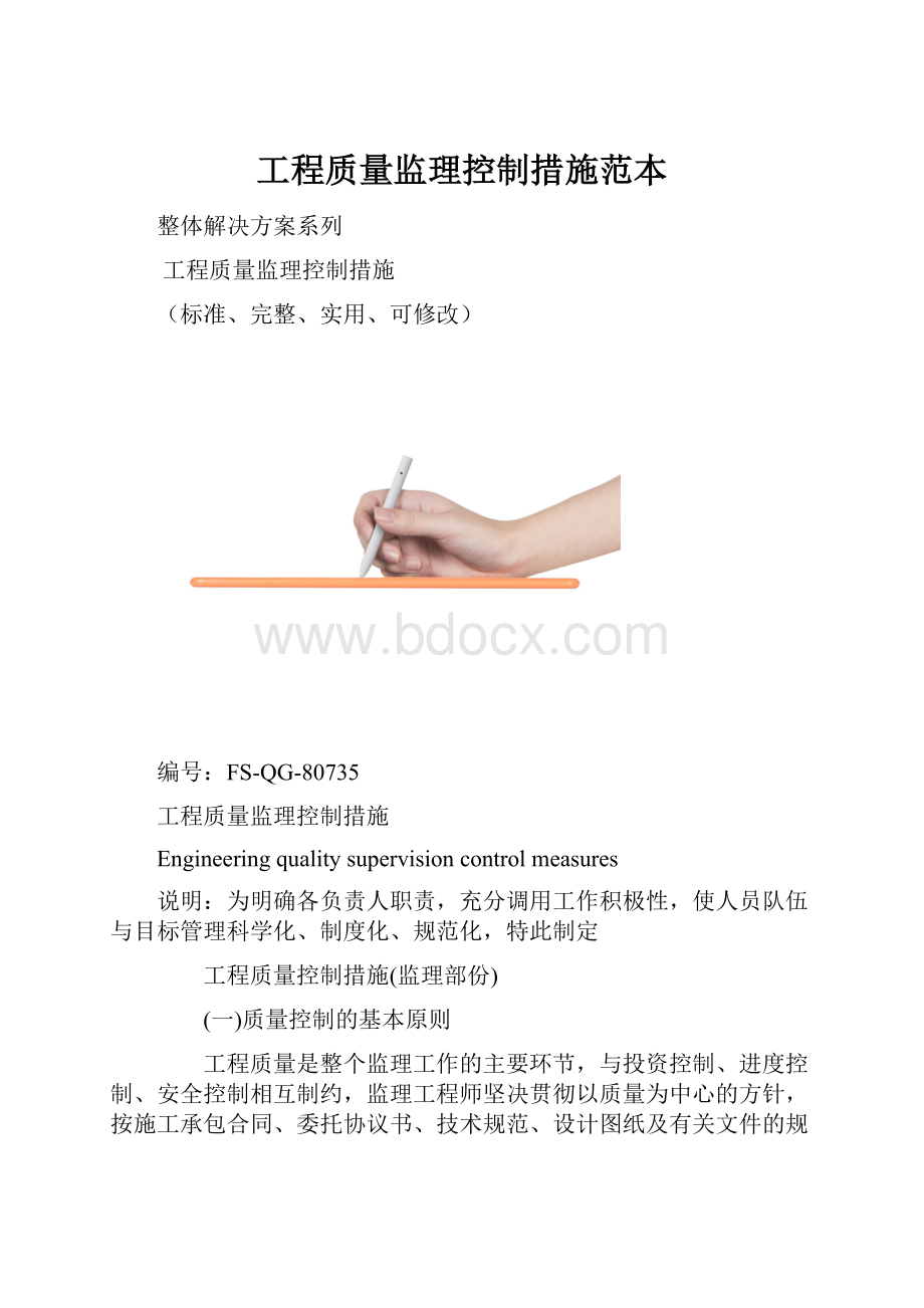 工程质量监理控制措施范本.docx