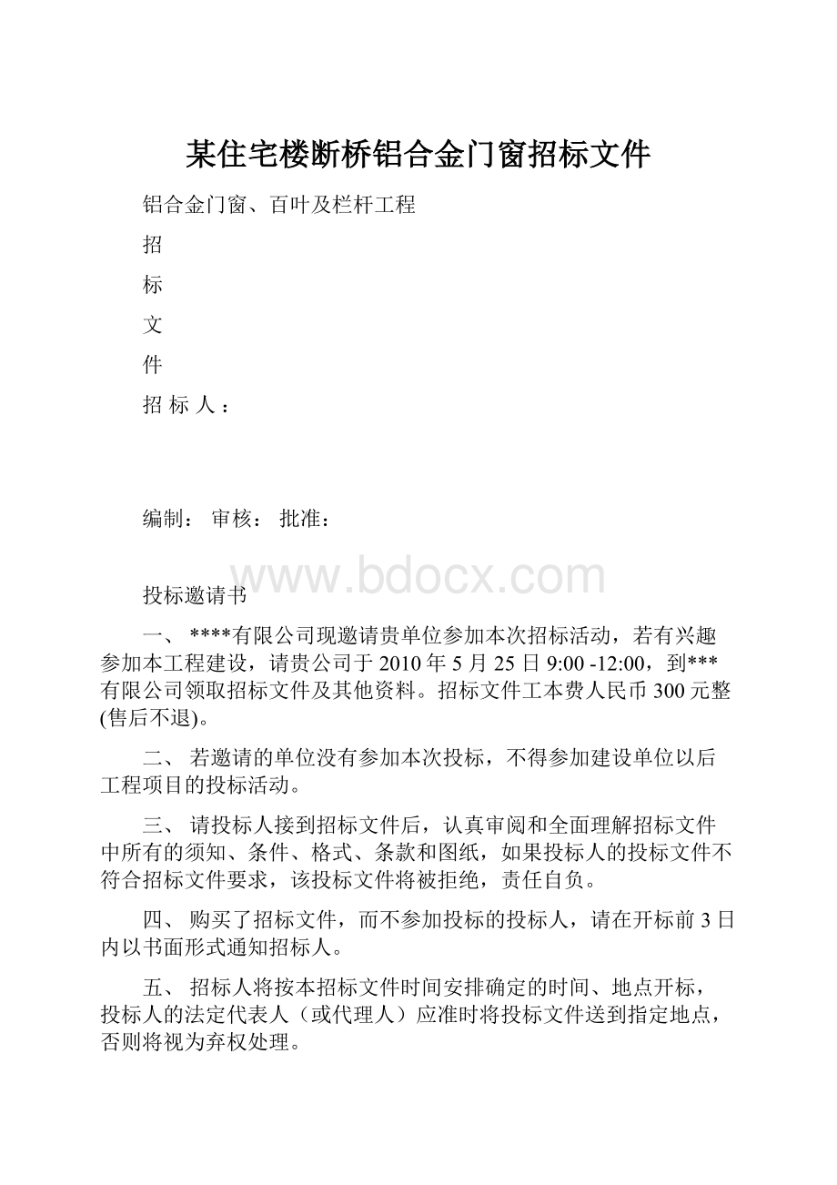 某住宅楼断桥铝合金门窗招标文件.docx