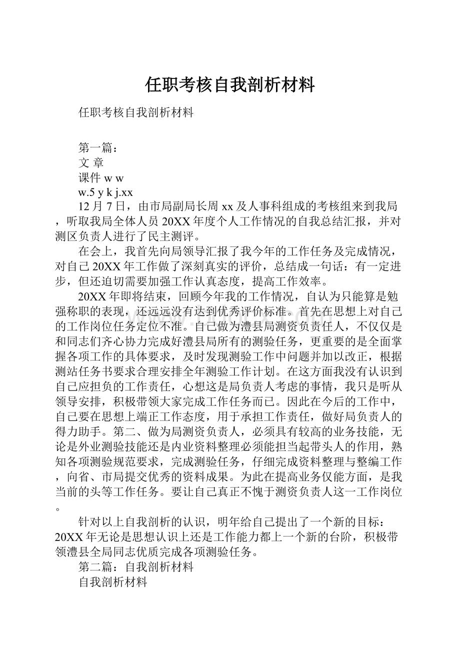 任职考核自我剖析材料.docx