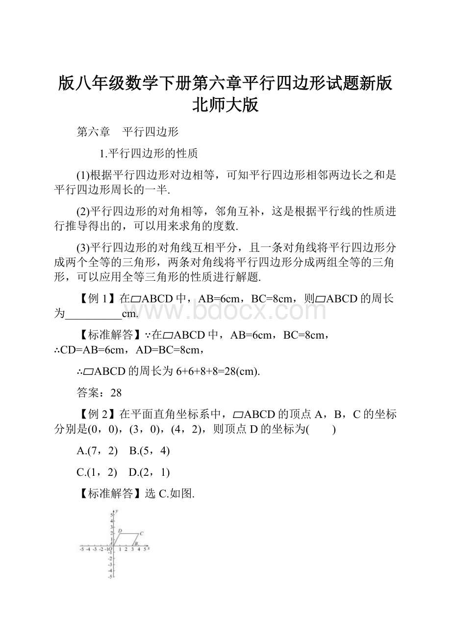 版八年级数学下册第六章平行四边形试题新版北师大版.docx