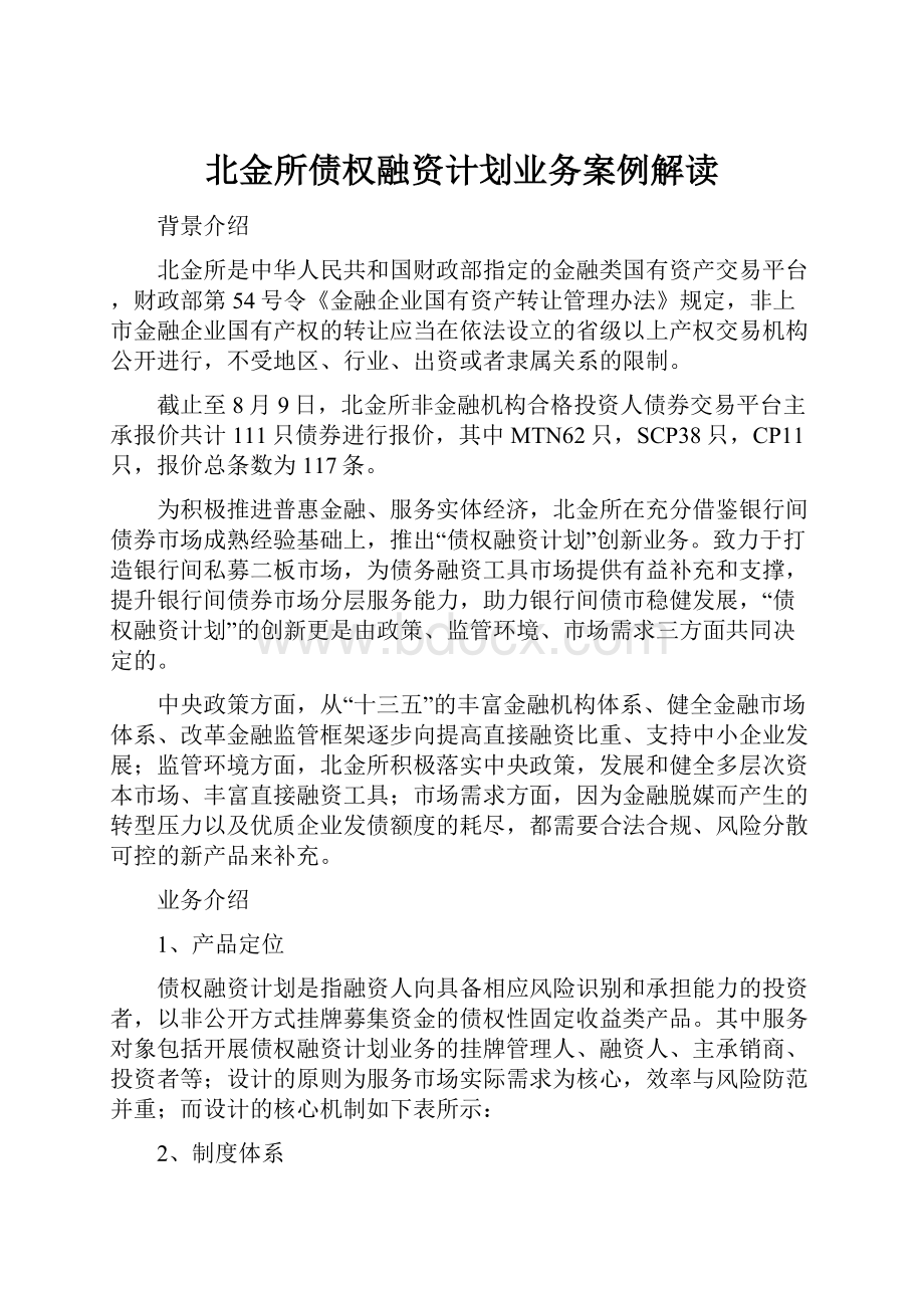 北金所债权融资计划业务案例解读.docx_第1页