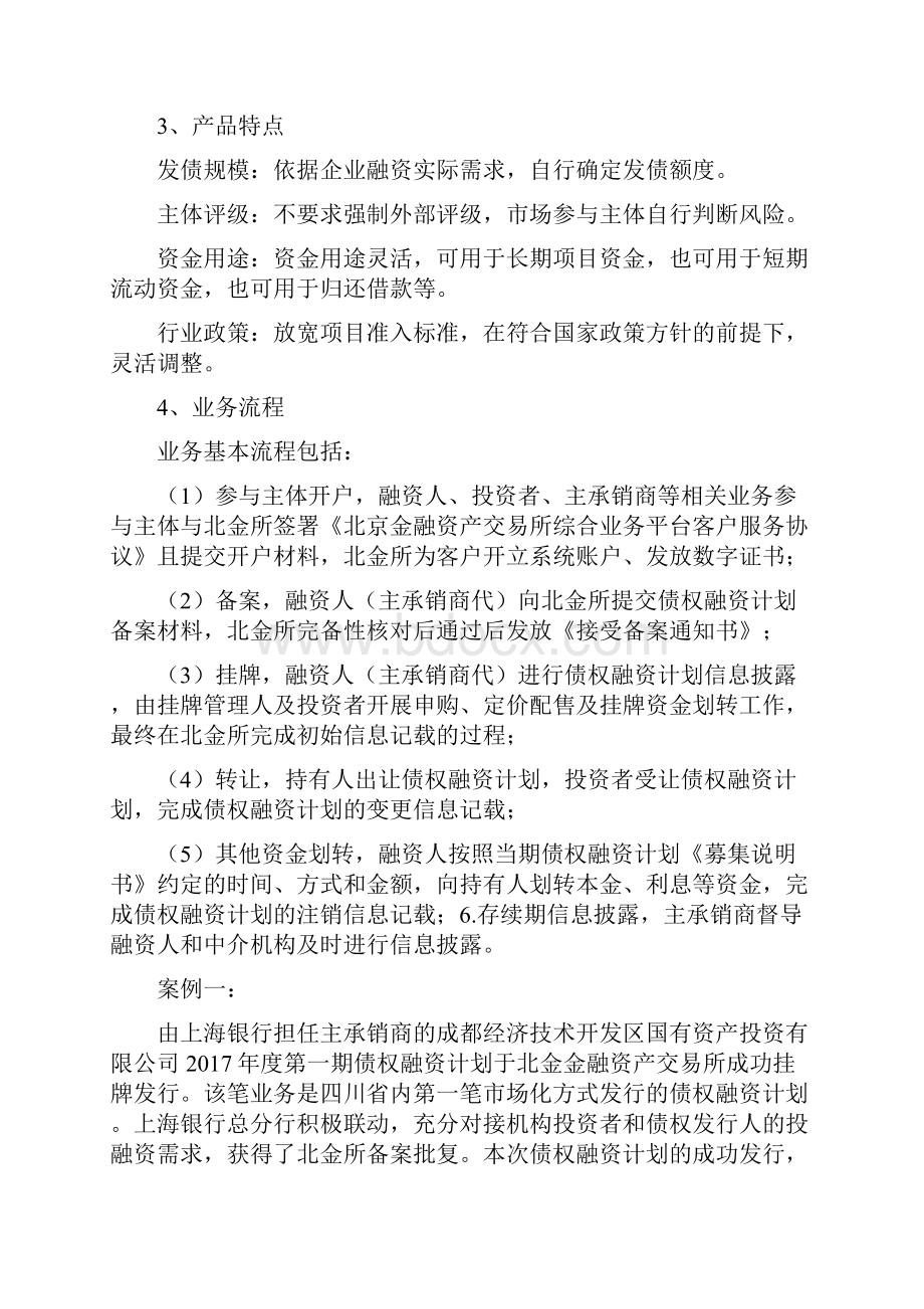 北金所债权融资计划业务案例解读.docx_第2页