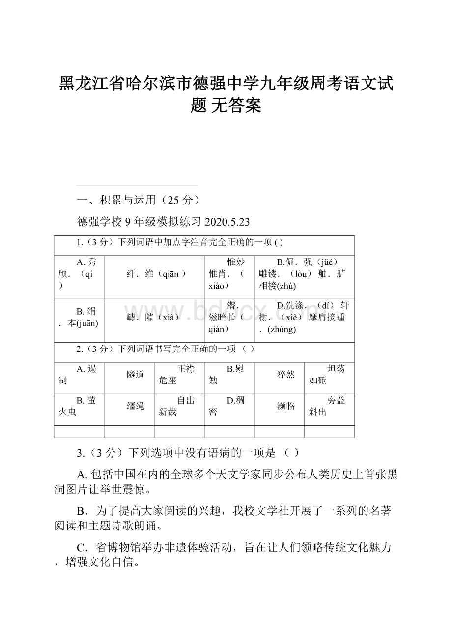 黑龙江省哈尔滨市德强中学九年级周考语文试题无答案.docx