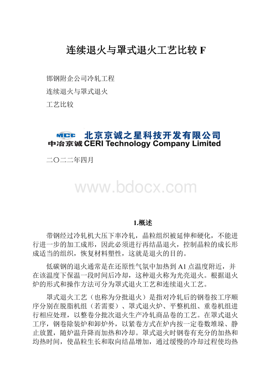 连续退火与罩式退火工艺比较F.docx