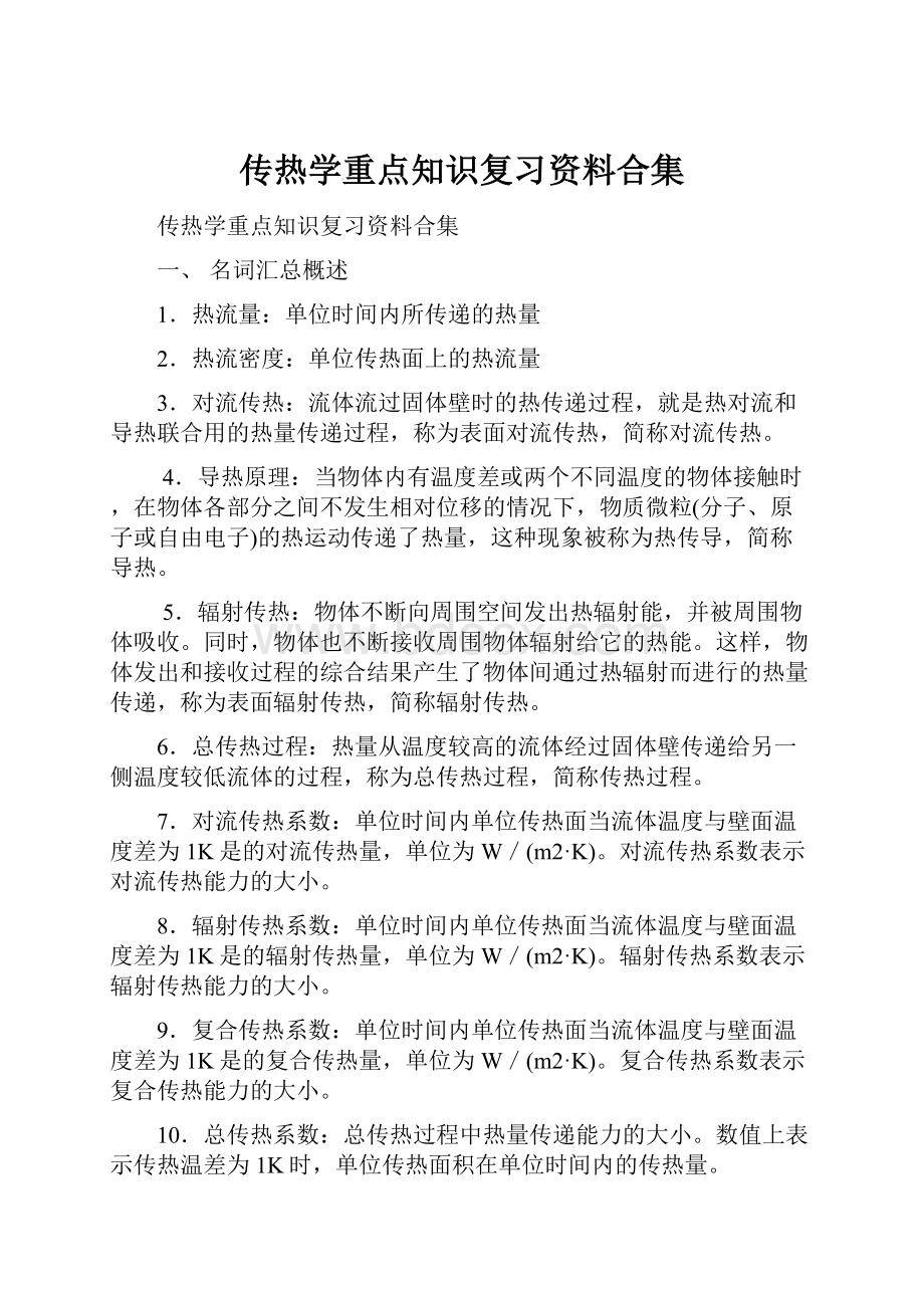 传热学重点知识复习资料合集.docx