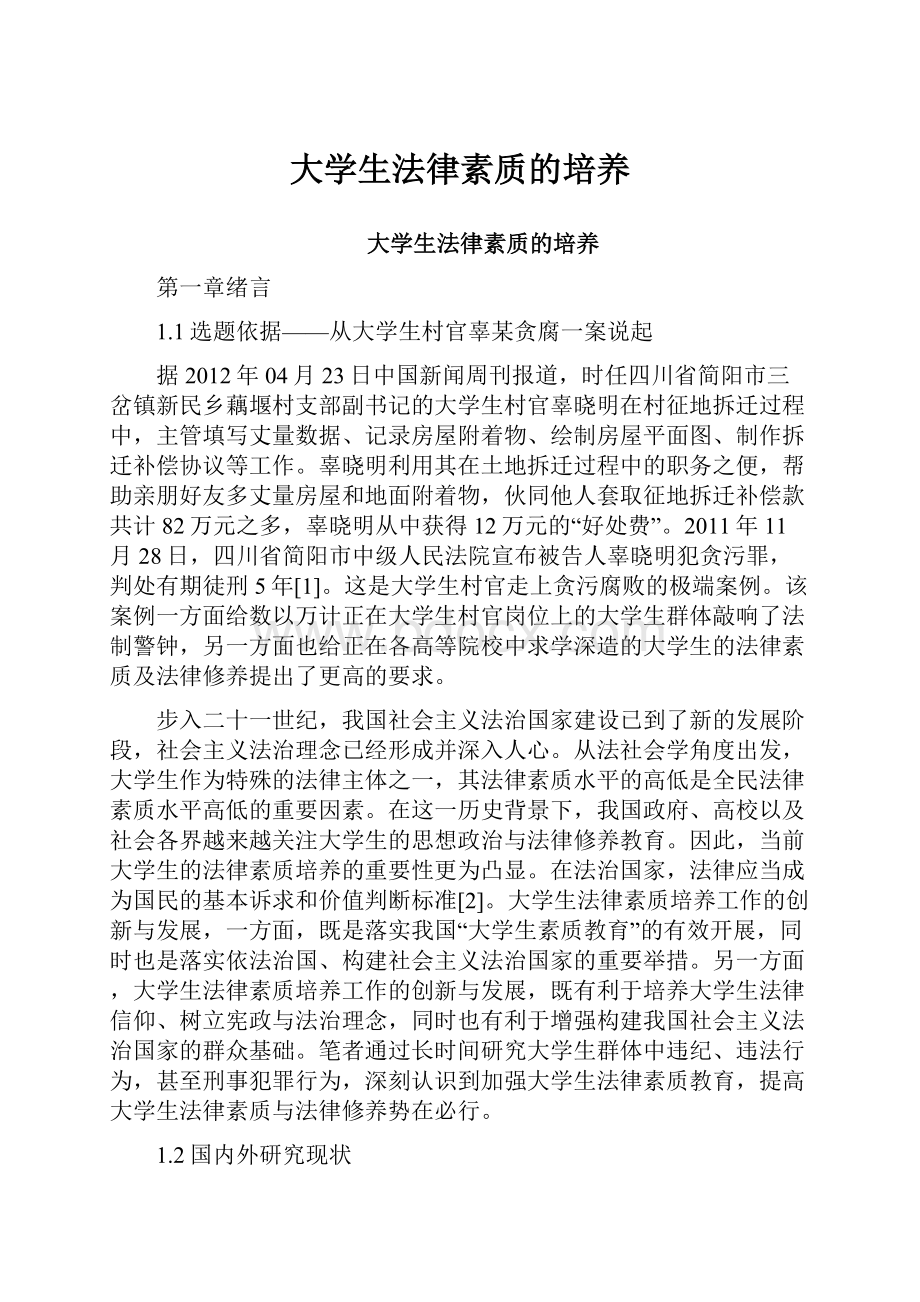 大学生法律素质的培养.docx_第1页