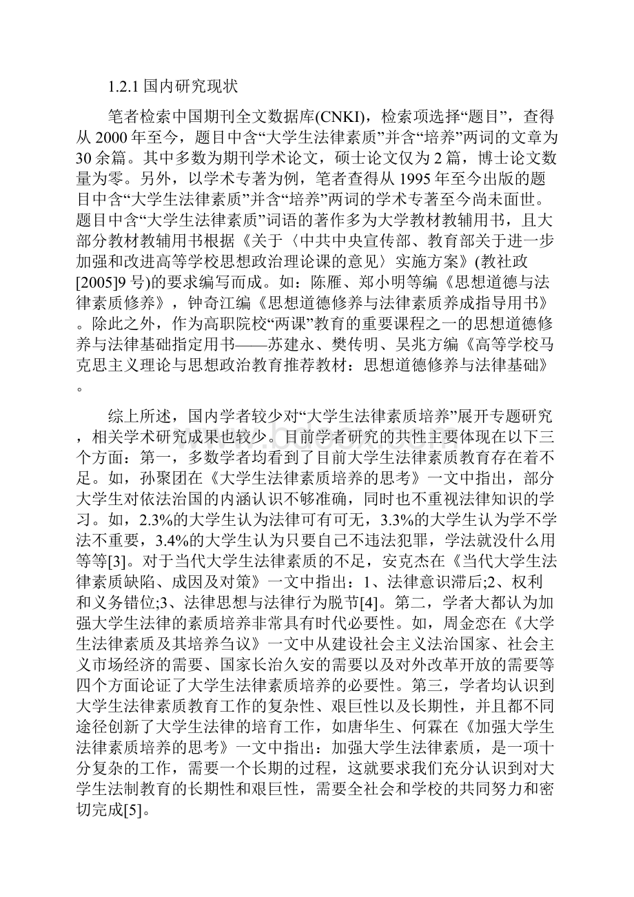 大学生法律素质的培养.docx_第2页