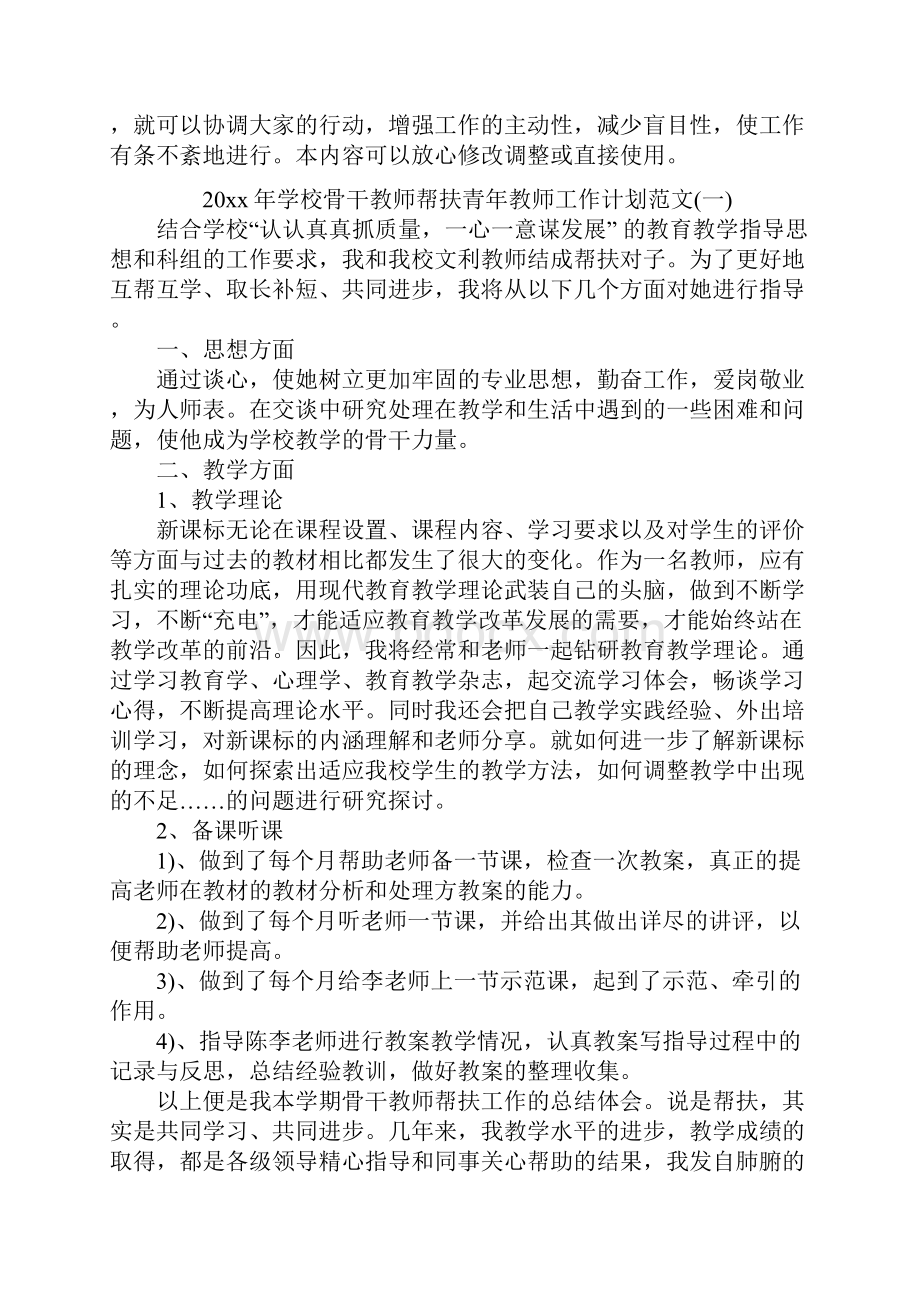 学校骨干教师帮扶青年教师工作计划范文.docx_第2页