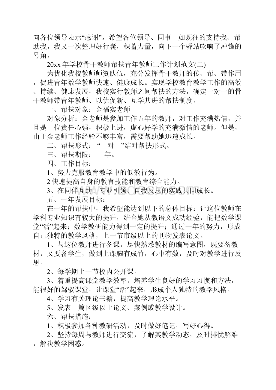 学校骨干教师帮扶青年教师工作计划范文.docx_第3页