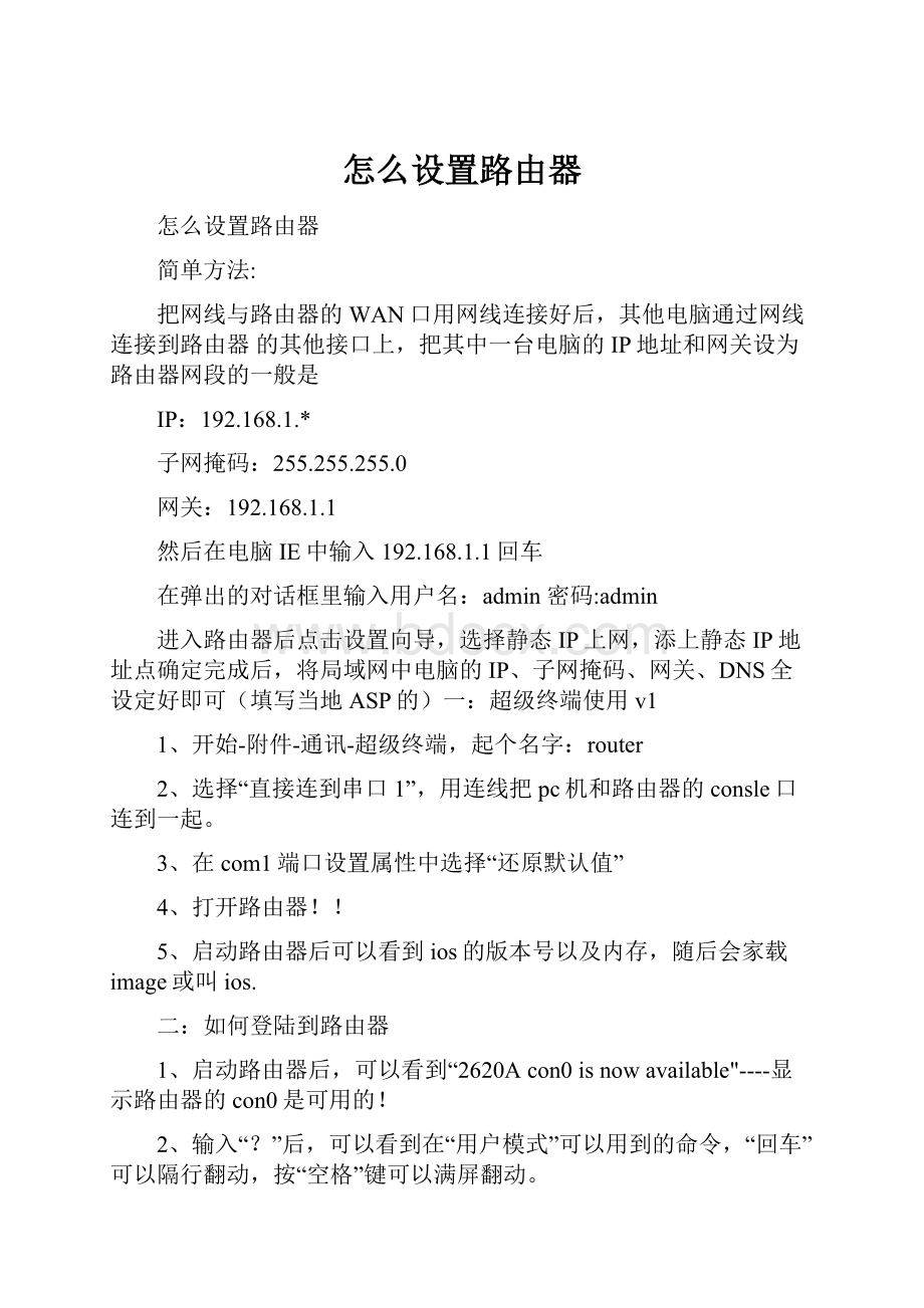 怎么设置路由器.docx_第1页