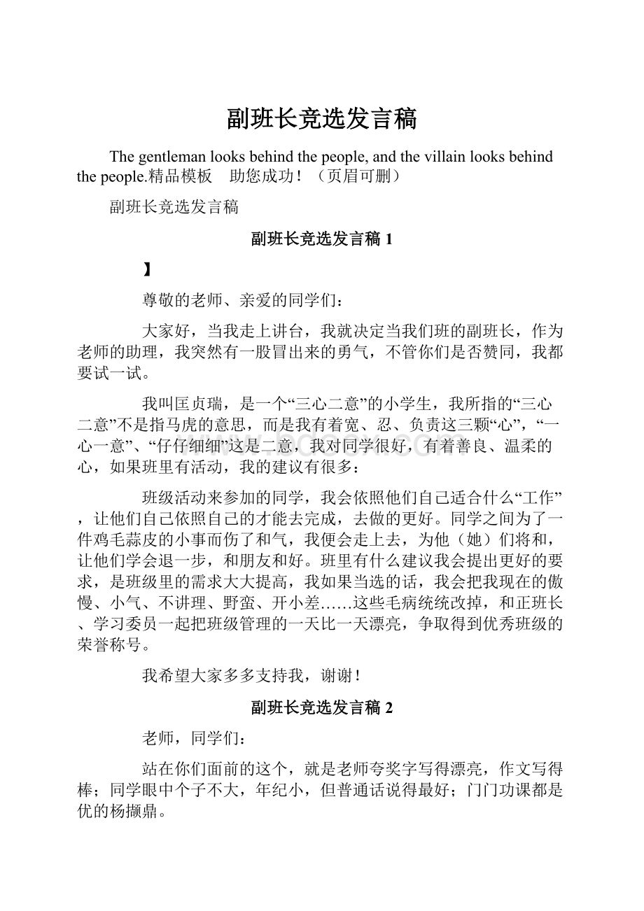 副班长竞选发言稿.docx_第1页