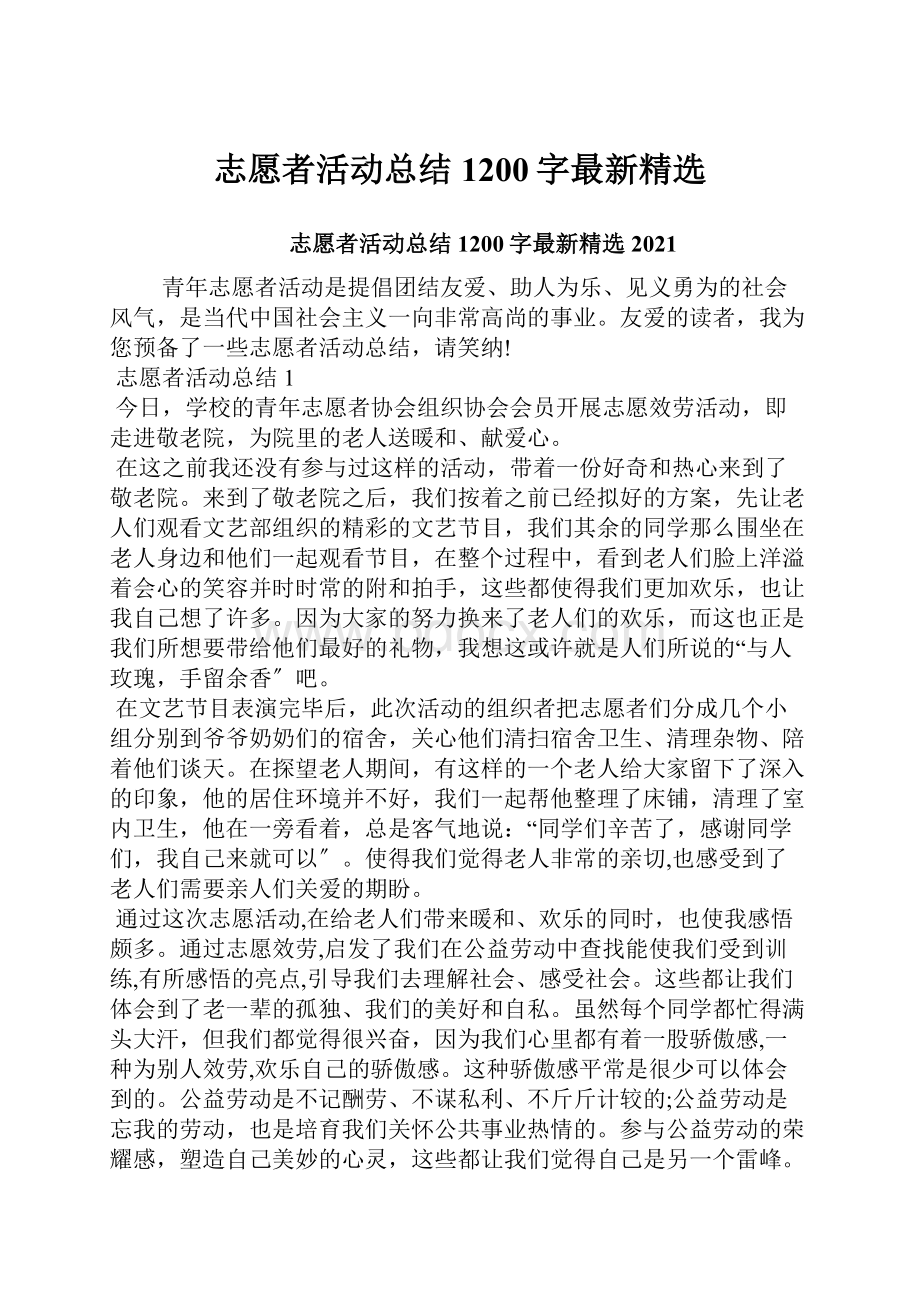 志愿者活动总结1200字最新精选.docx