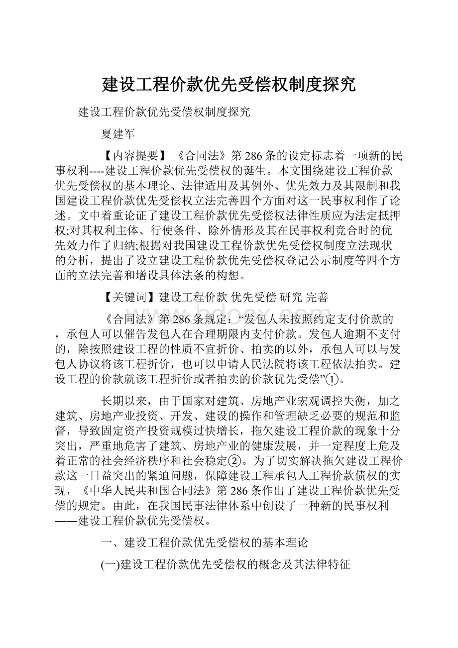 建设工程价款优先受偿权制度探究.docx