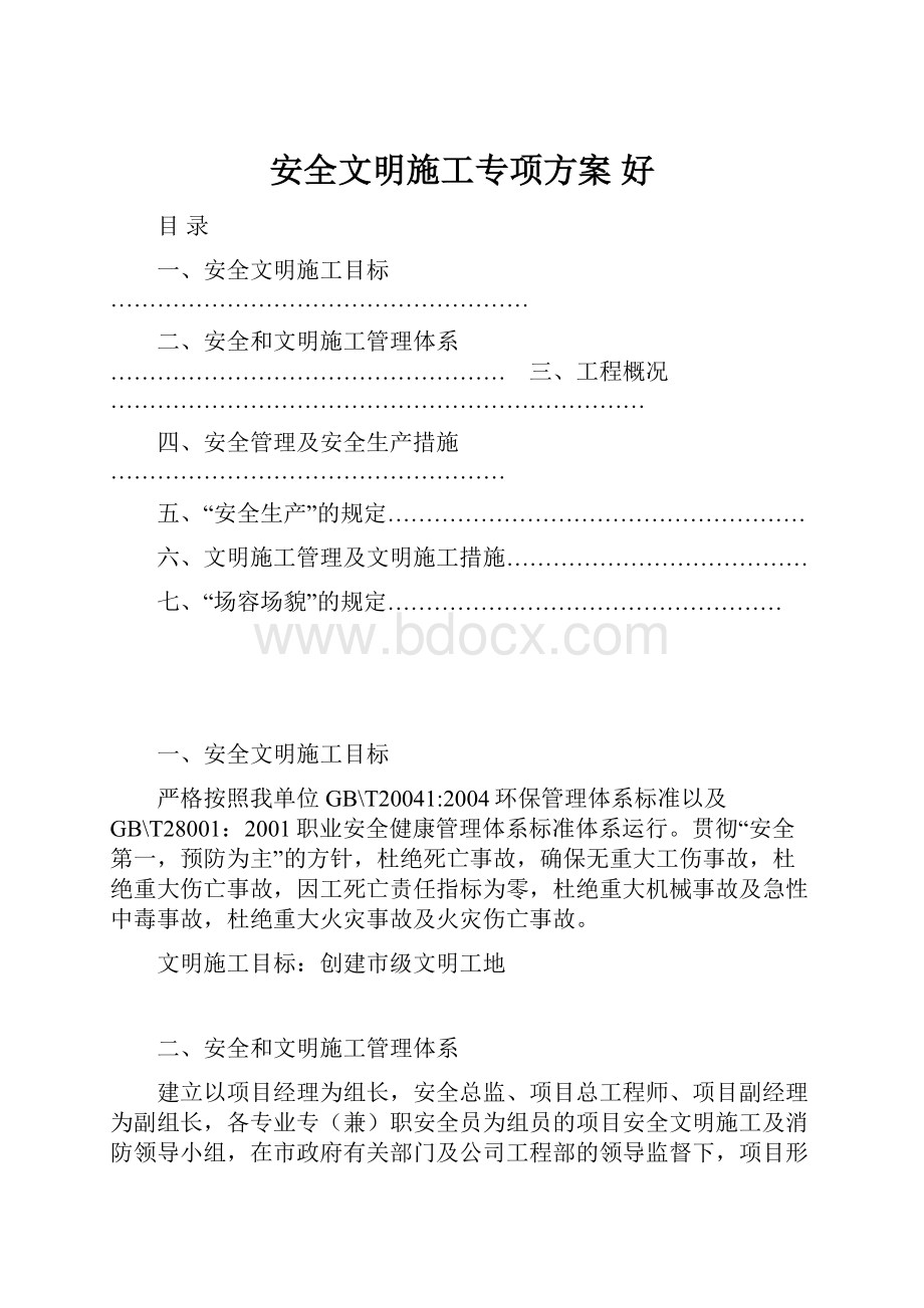 安全文明施工专项方案 好.docx