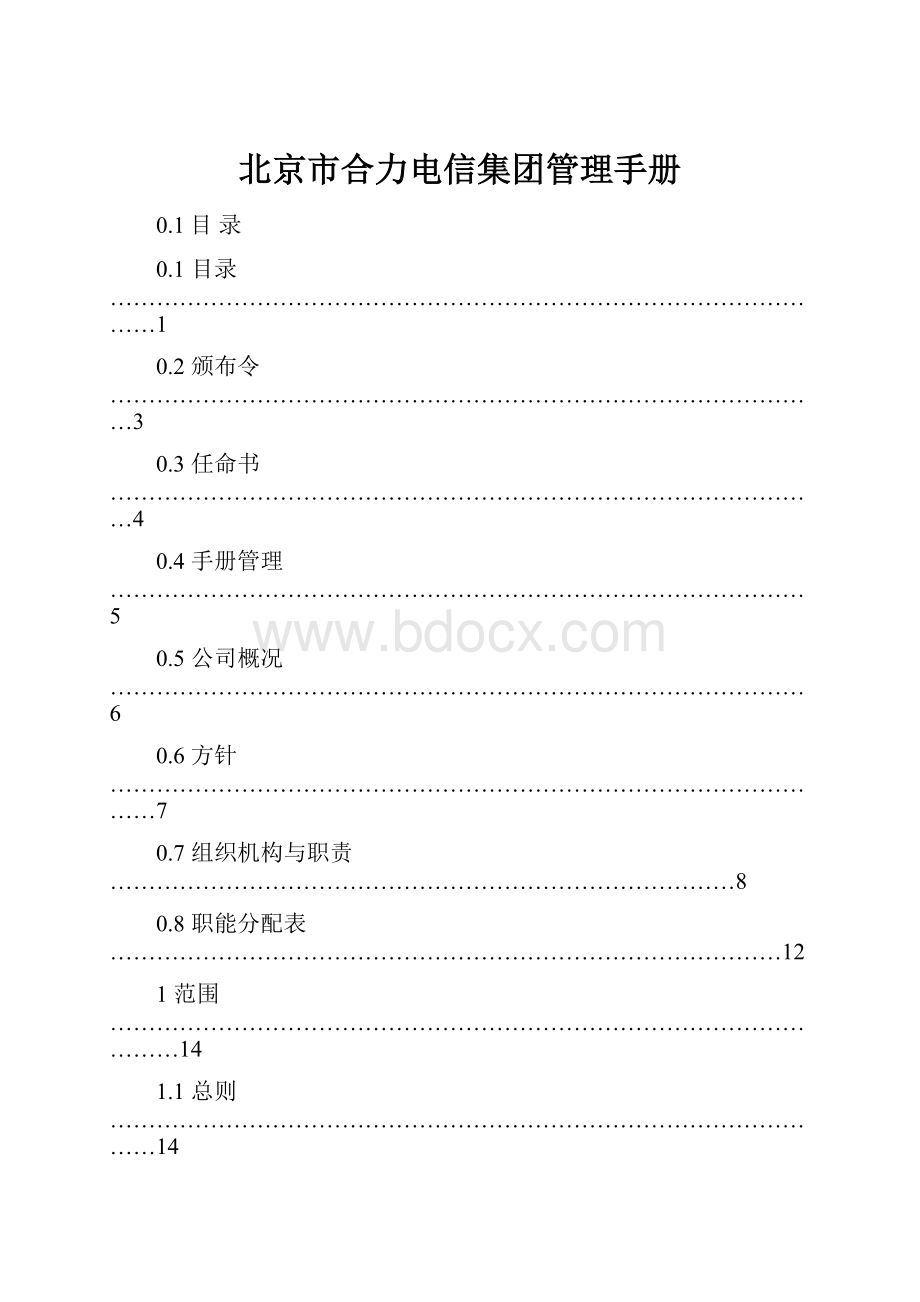 北京市合力电信集团管理手册.docx
