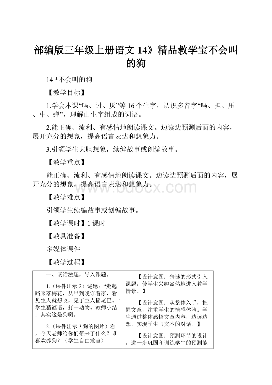 部编版三年级上册语文14》精品教学宝不会叫的狗.docx