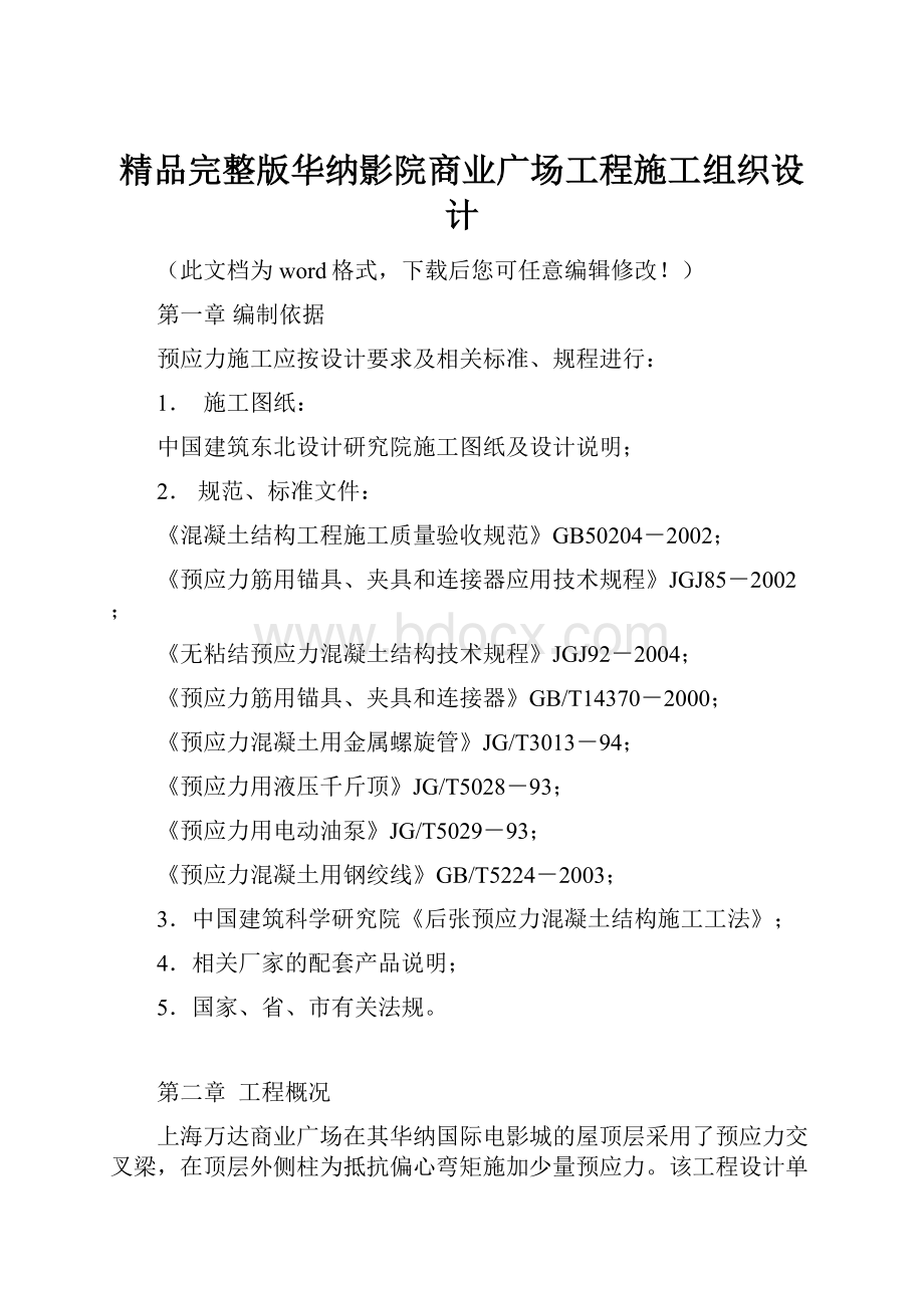 精品完整版华纳影院商业广场工程施工组织设计.docx