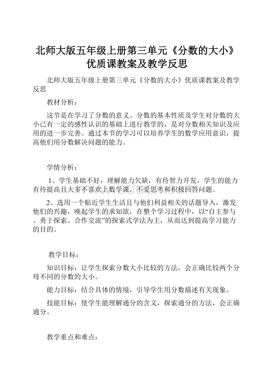 北师大版五年级上册第三单元《分数的大小》优质课教案及教学反思.docx