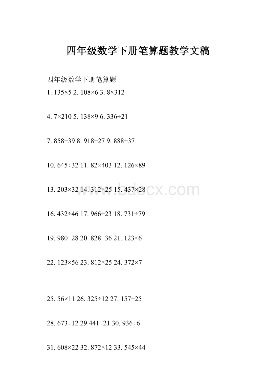 四年级数学下册笔算题教学文稿.docx