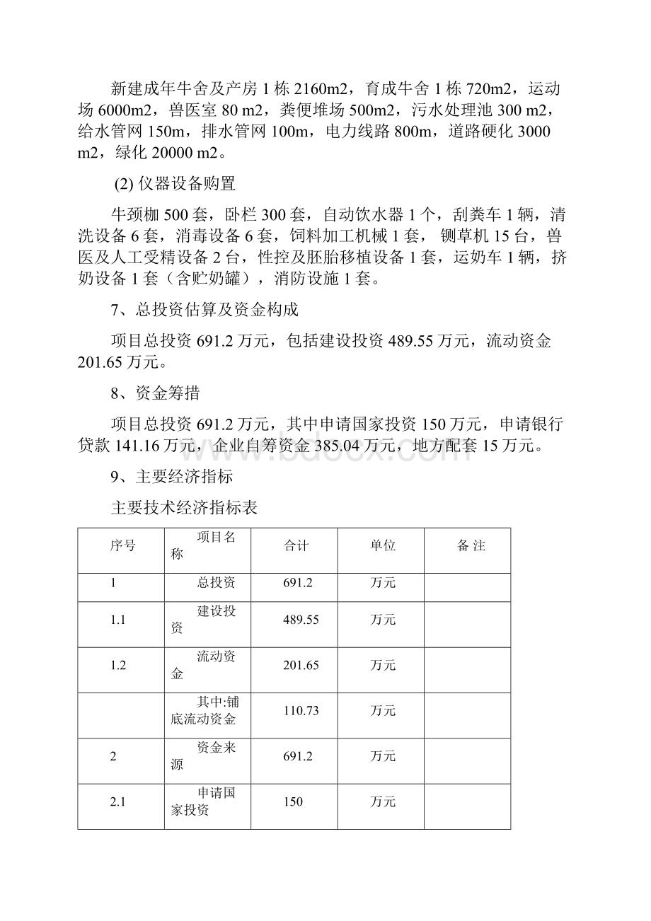 1000头奶牛标准化规模养殖场项目可研报告.docx_第3页