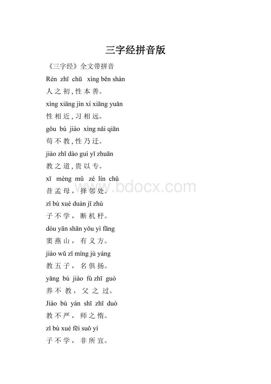 三字经拼音版.docx