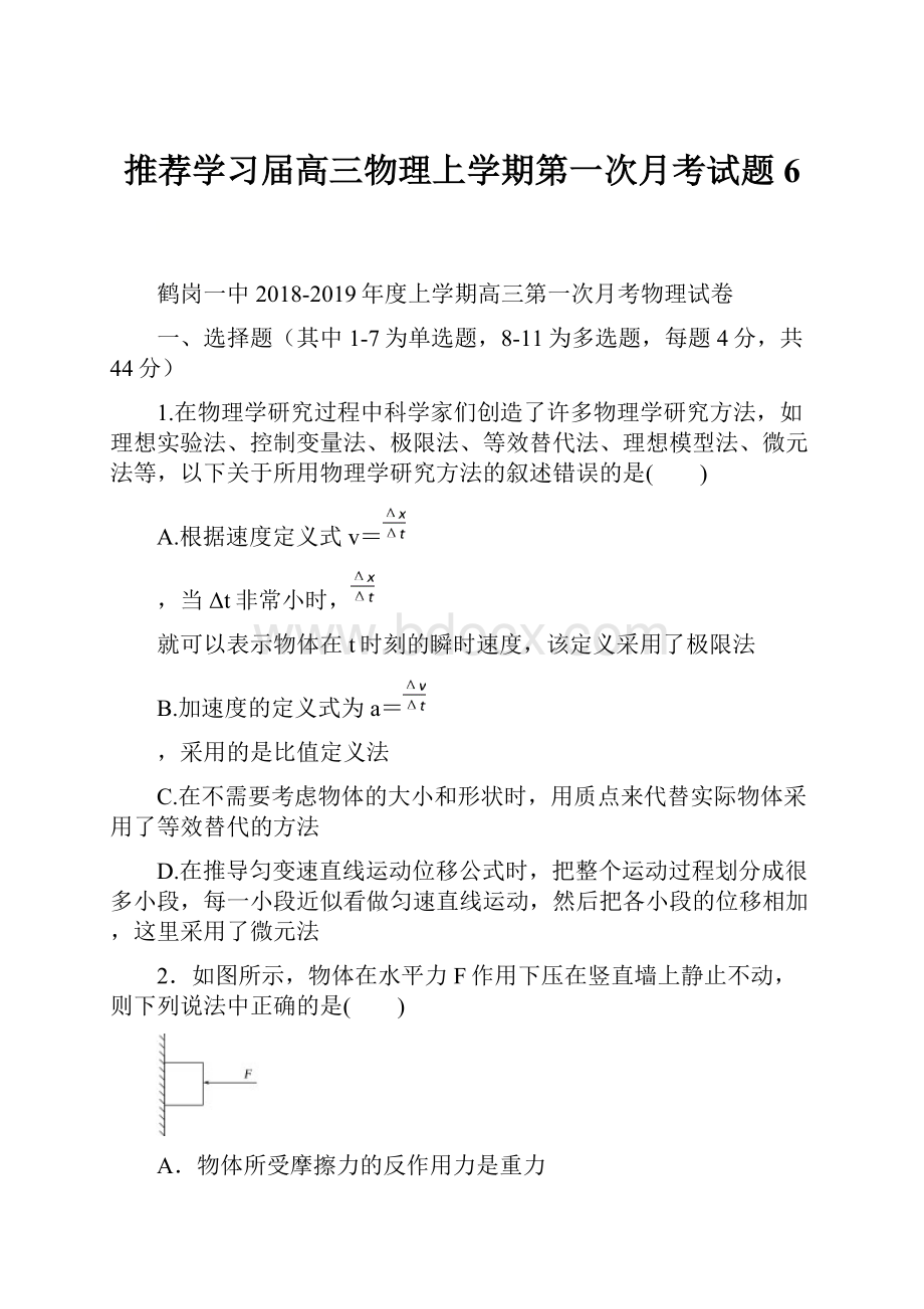 推荐学习届高三物理上学期第一次月考试题6.docx