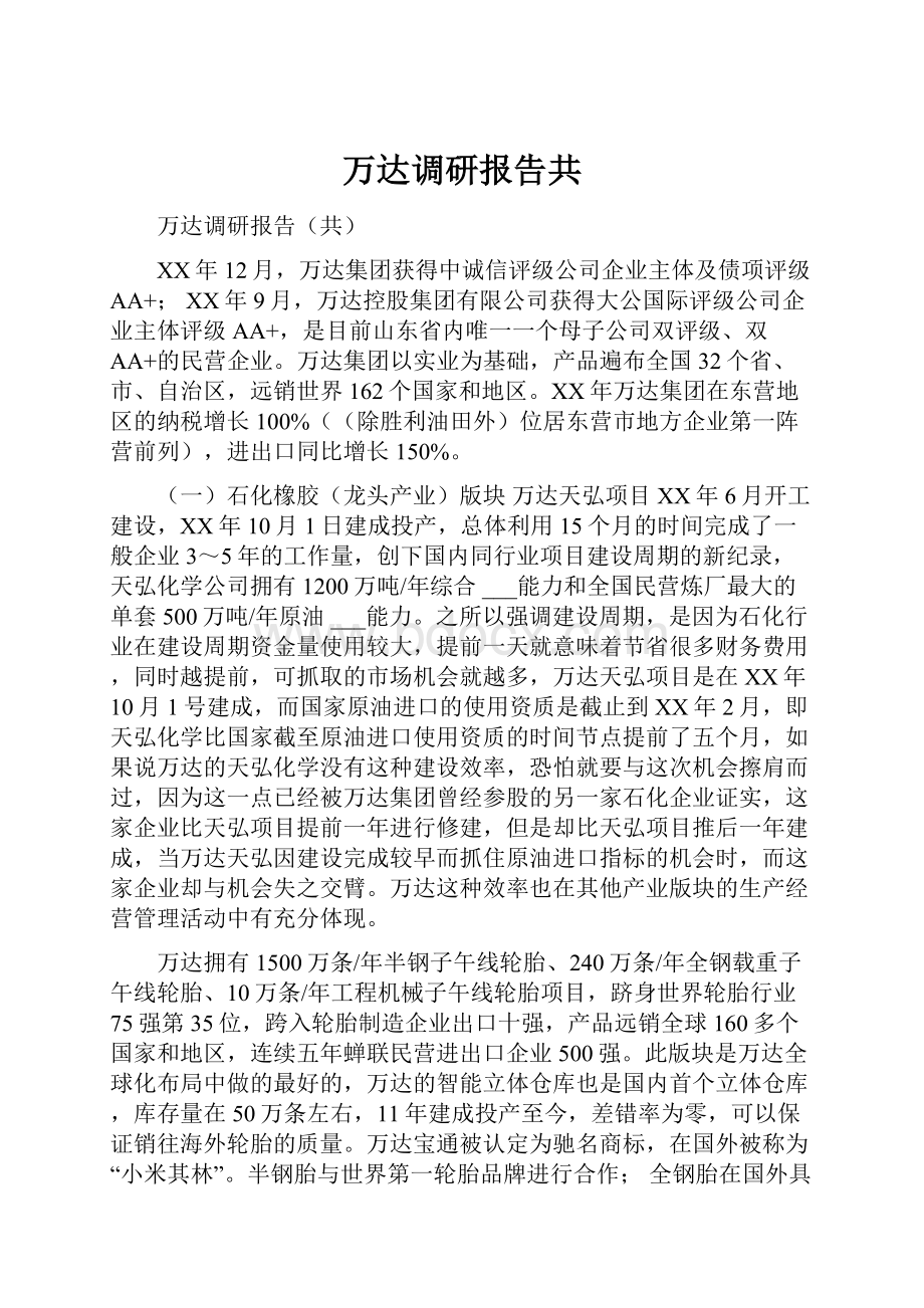 万达调研报告共.docx_第1页