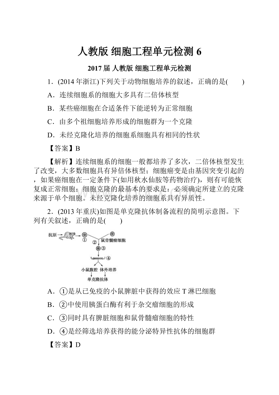 人教版细胞工程单元检测6.docx_第1页