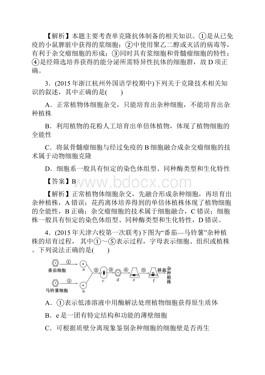 人教版细胞工程单元检测6.docx_第2页