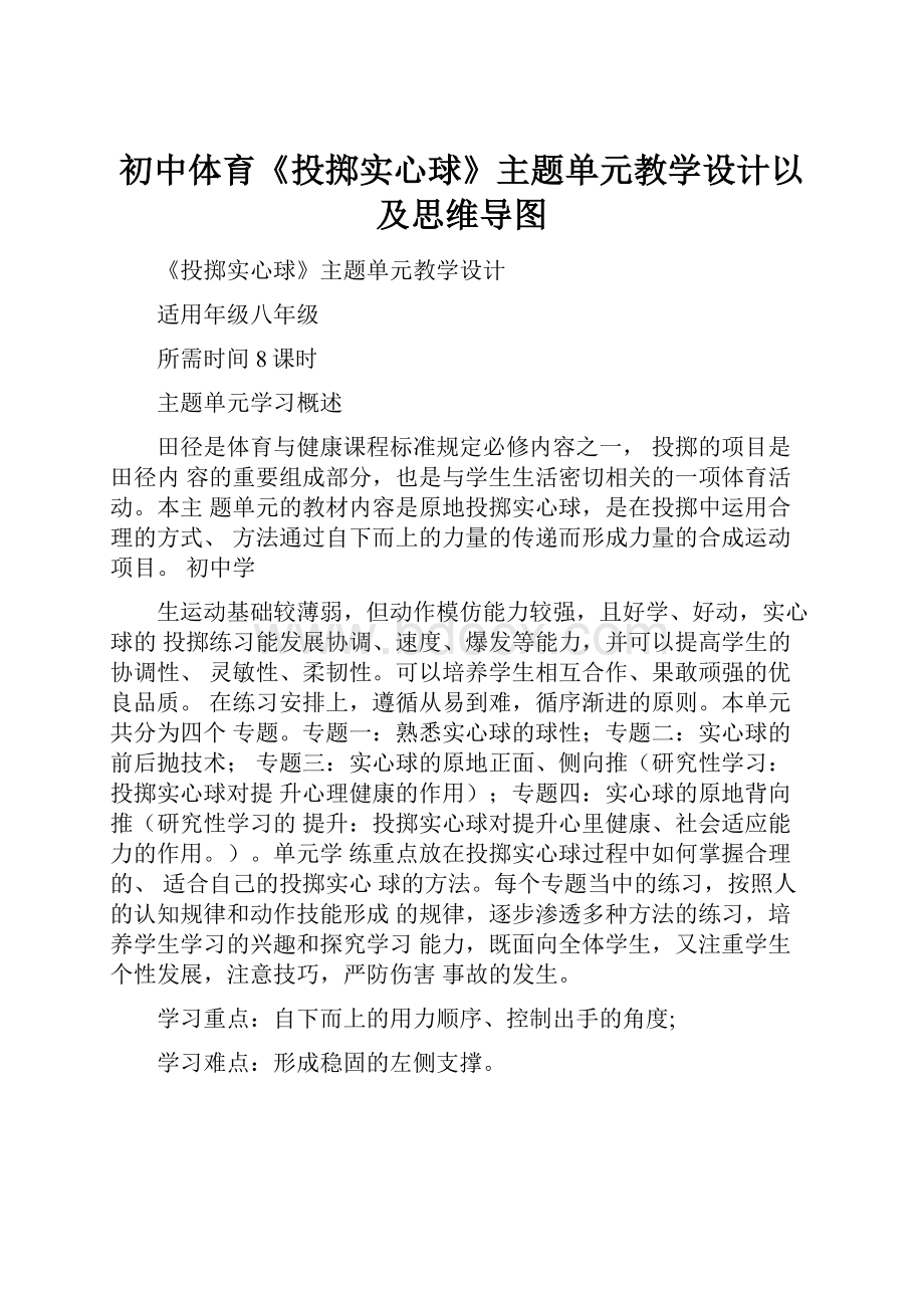 初中体育《投掷实心球》主题单元教学设计以及思维导图.docx