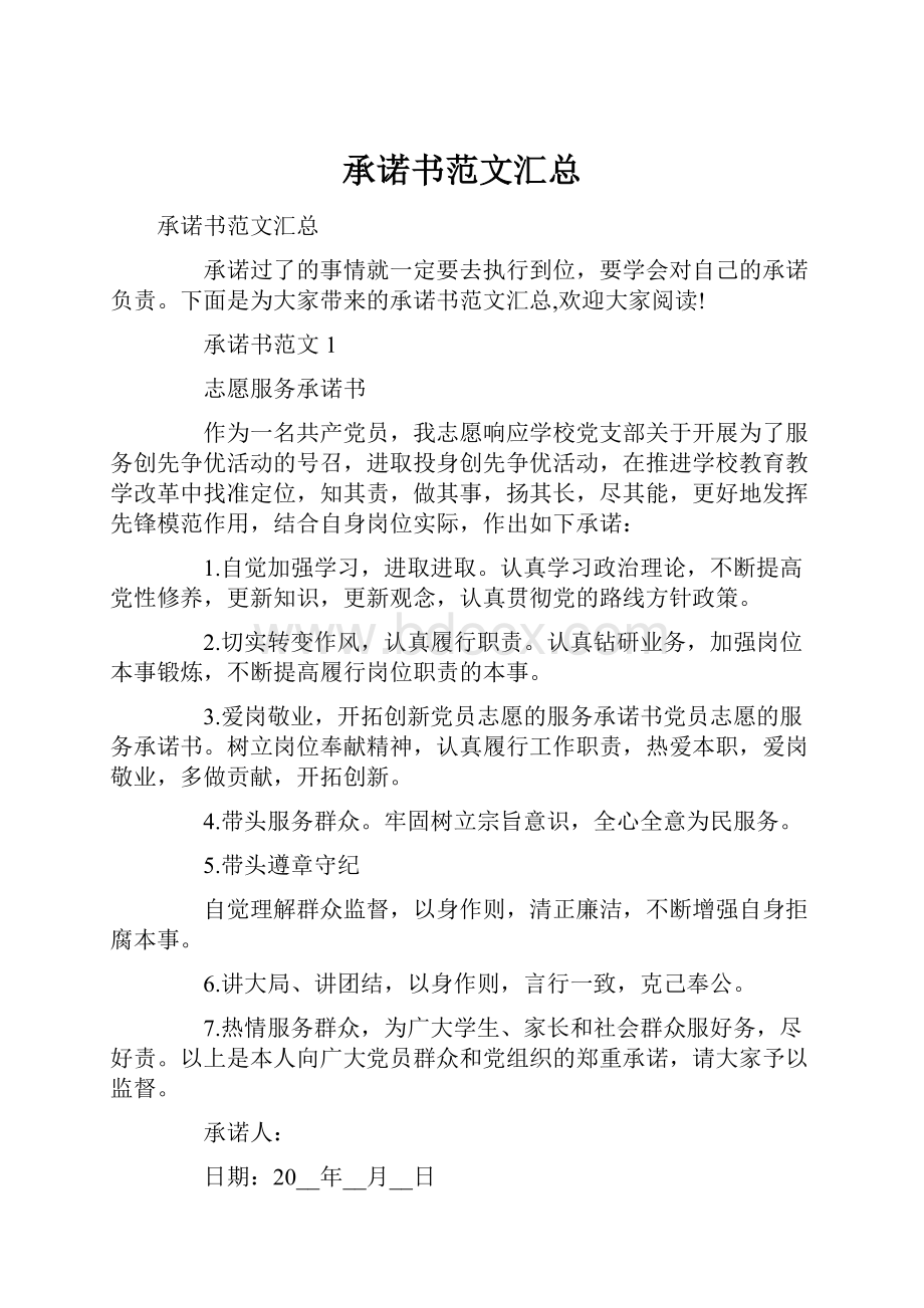 承诺书范文汇总.docx_第1页