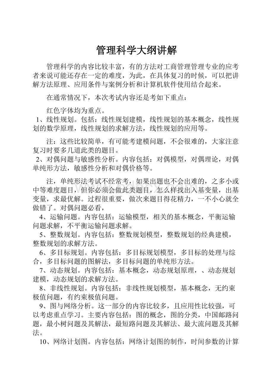 管理科学大纲讲解.docx