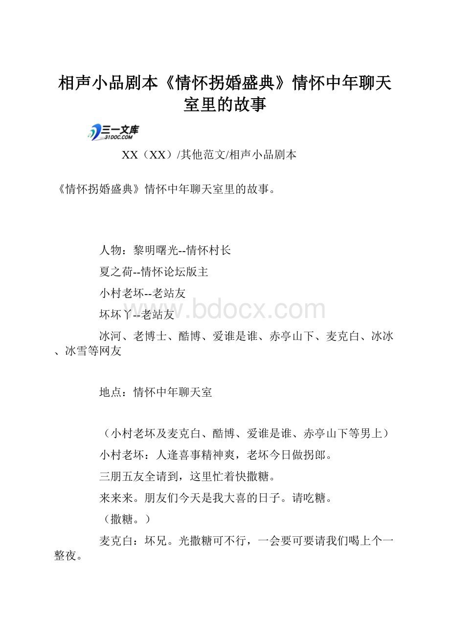 相声小品剧本《情怀拐婚盛典》情怀中年聊天室里的故事.docx