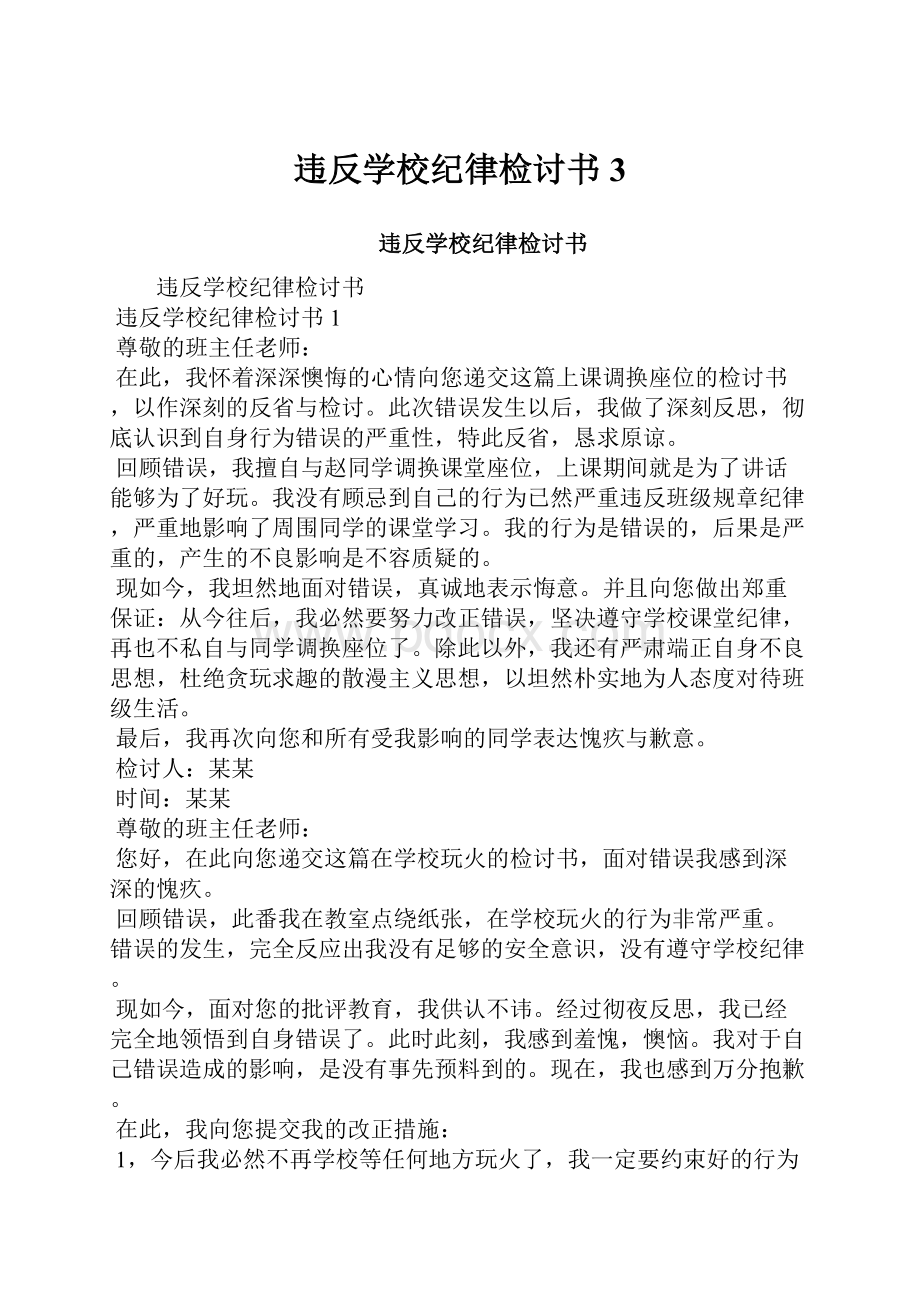 违反学校纪律检讨书3.docx_第1页