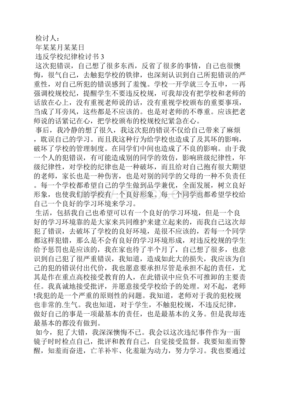 违反学校纪律检讨书3.docx_第3页