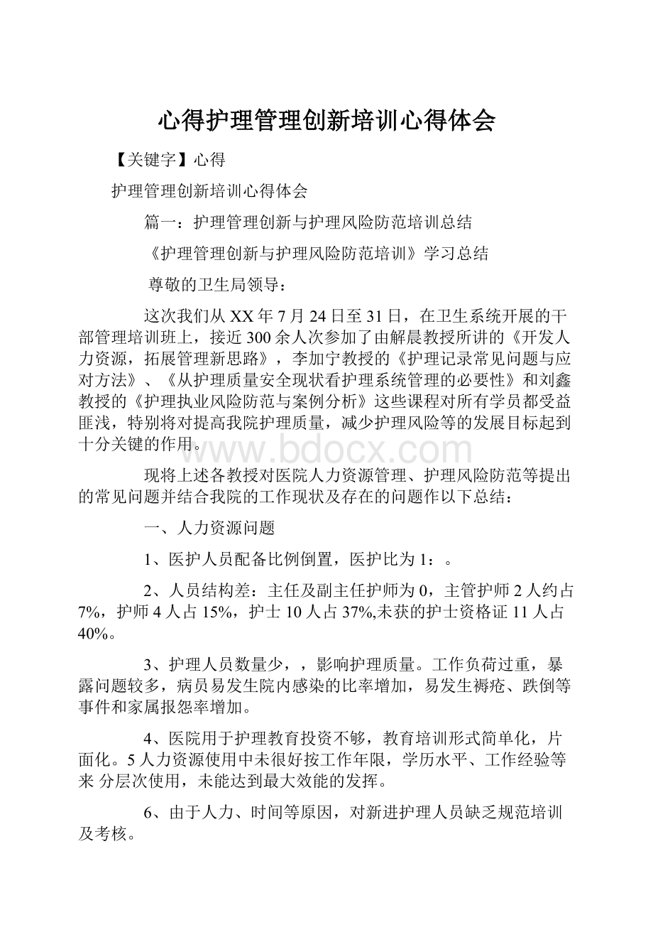 心得护理管理创新培训心得体会.docx_第1页