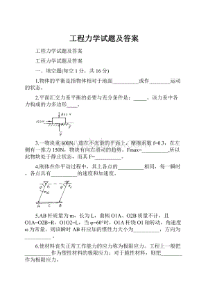 工程力学试题及答案.docx