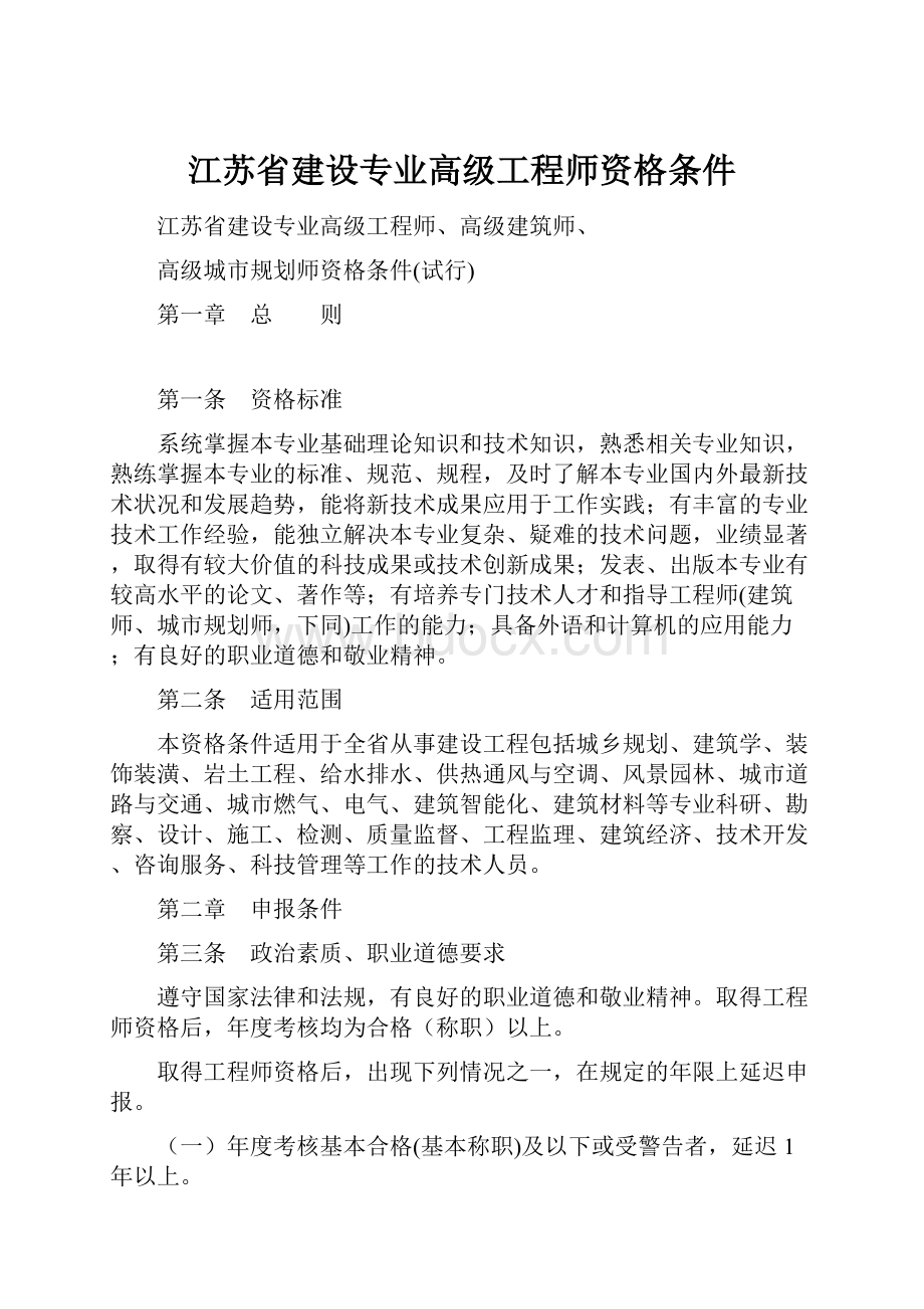 江苏省建设专业高级工程师资格条件.docx